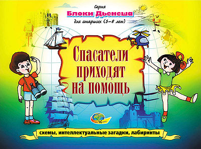 Блоки Дьеныша для старших. Спасатели приходят на помощь
