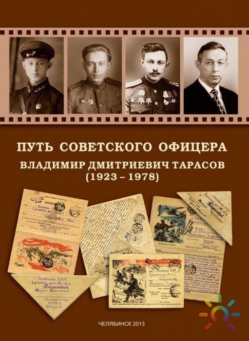 Путь Советского офицера Тарасов В.Д