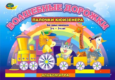 Волшебные дорожки. Альбом-игра. Палочки Кюизенера для самых маленьких
