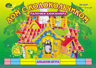 Дом с колокольчиком. Альбом-игра. Палочки Кюизенера 3-5 лет