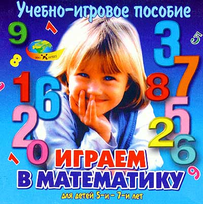 Играем в математику. Учебно-игровое пособие для детей 5-7 лет