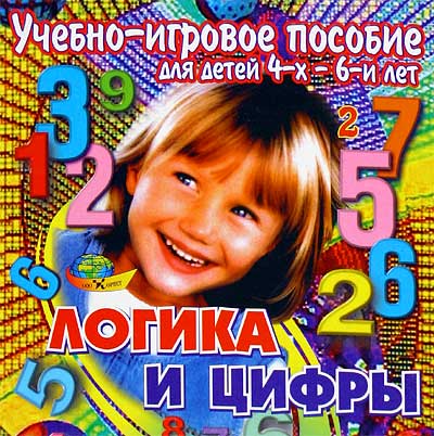 Логика и цифры. Учебно-игровое пособие для детей 4-6л