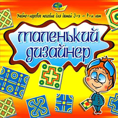 Маленький дизайнер. Учебно-игровое пособие для детей 3-7 лет