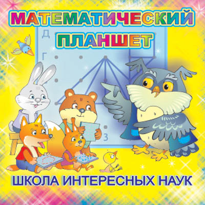 Математический планшет. Школа интересных наук