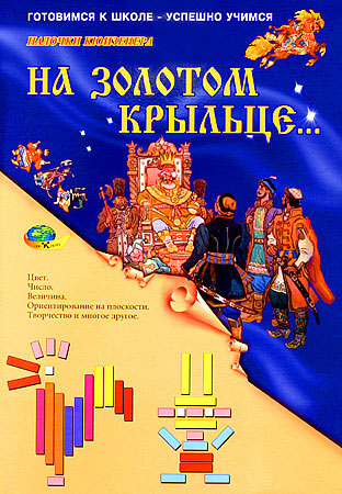 На золотом крыльце ...Палочки кюизенера