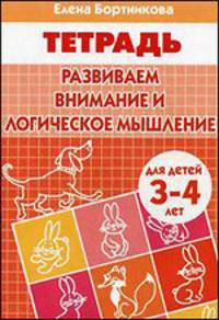 Развиваем внимание и логическое мышление. Тетрадь для детей 3-4 лет