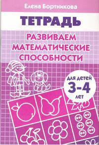 Развиваем математические способности. Тетрадь для детей 3-4 лет.