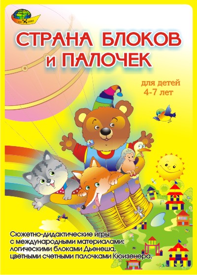 Страна блоков и палочек. Комплект игр для детей 4-7 лет. Используеться с блоками Дьенеша и палочками Кюизенера.