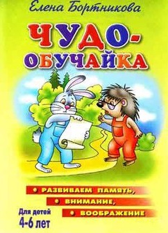 Чудо-обучайка. Развиваем память, внимание, воображение. Для детей 4-6 лет