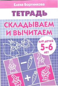 Складываем и вычитаем. Тетрадь для детей 5-6 лет