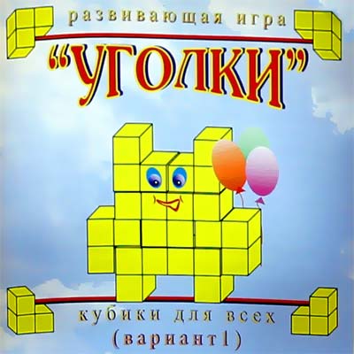 Кубики для всех. Вариант 1 "Уголки"