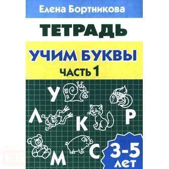 Учим буквы. 3-5 лет. Часть 1