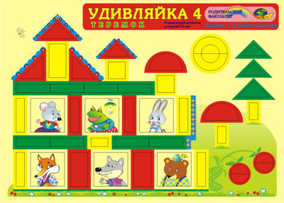 Удивляйка 4 Теремок