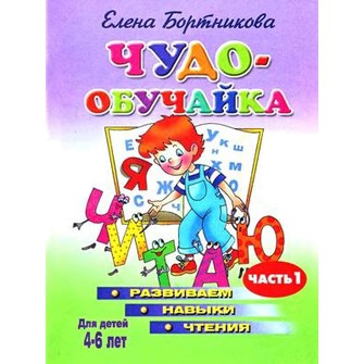 Чудо-обучайка. Развиваем навыки чтения. Для детей 4-6 лет. В 2 частях. Часть 1