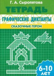 Графические диктанты. Сказочные герои