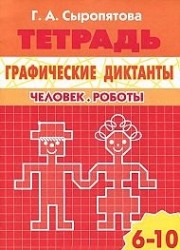 Графические диктанты. Человек. Роботы