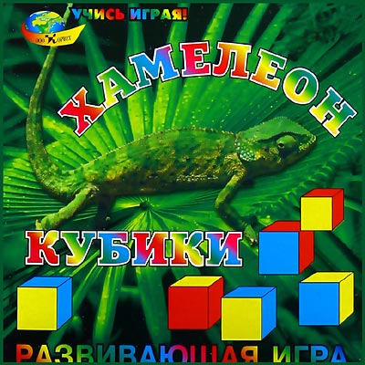 Хамелеон, кубики. Развивающая игра для детей 2,5-7 лет
