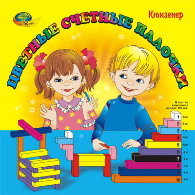Цветные счетные палочки Кюизенера 3-7 лет