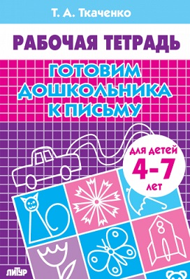 Готовим дошкольника к письму. Рабочая терадь. 4-7 лет