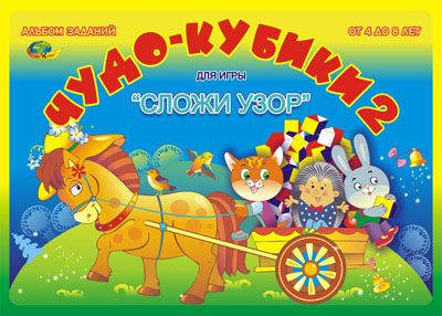 Альбом "Чудо кубики 2" для игры "Сложи узор". Для детей 4-8 лет