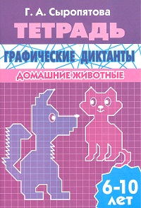 Графические диктанты. Домашние животные. 6-10 лет