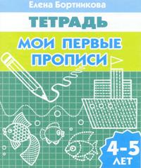 Мои первые прописи. 4-5 года