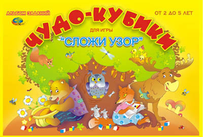 Альбом "Чудо кубики" для игры "Сложи узор" 2-5 лет