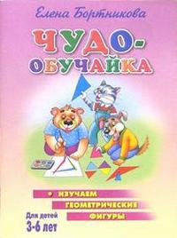Чудо-обучайка. Изучаем геометрические фигуры. 3-6 лет