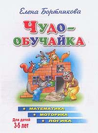 Чудо-обучайка. Математика. Моторика. Логика. 3-5 лет