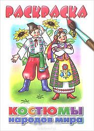Раскраска. Костюмы народов мира