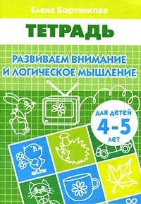 Развиваем внимание и логическое мышление. 4-5 лет