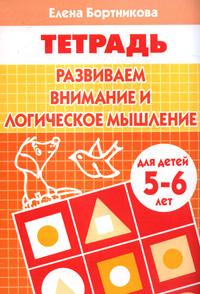 Развиваем внимание и логическое мышление. 5-6 лет