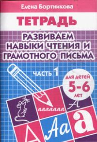Развиваем навыки чтения и грамотного письма. 5-6 лет. Часть 1