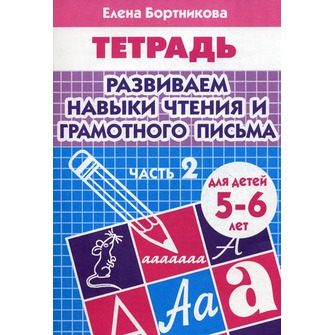 Развиваем навыки чтения и грамотного письма. 5-6 лет. Часть 2