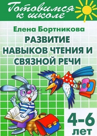 Развитие навыков чтения и связной речи. 4-6 лет. Готовимся к школе