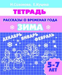 Рассказы о временах года. Зима. Для детей 5-7 лет