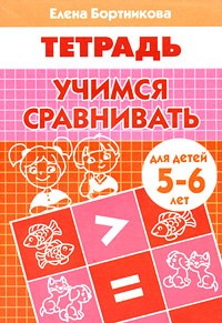 Учимся сравнивать. Для детей 5-6 лет