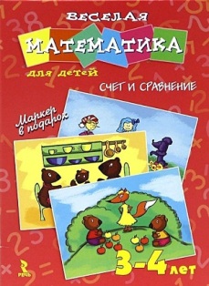 Веселая математика для детей 3-4 лет. Счет и сравнение. Набор карточек.