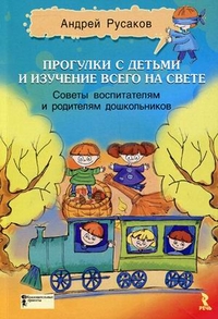 Прогулки с детьми и изучение всего на свете. Советы воспитателям и родителям дошкольников