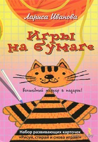Игры на бумаге. Набор развивающих карточек "Рисуй, стирай и снова играй!" (+ маркер)