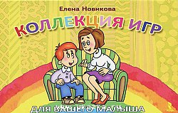 Коллекция игр для вашего малыша