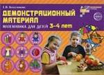 Демонстрационный материал по математике для детей 3-4 лет