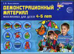 Демонстрационный материал по математике для детей 4-5лет