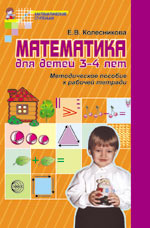 Математика для детей 3-4 лет. Методическое пособие к тетради "Я начинаю считать"
