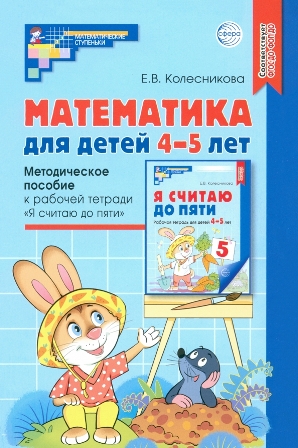 Математика для детей 4-5 лет. Методическое пособие к тетради "Я считаю до 5". ФОП