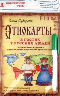 В гостях у русских людей. Этнокарты. Развивающие карточки.
