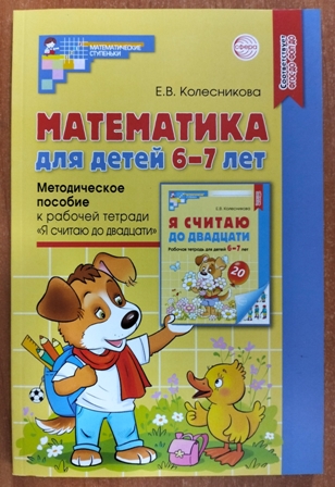 Математика для детей 6-7 лет. Методическое пособие к тетради "Я считаю до 20". ФОП