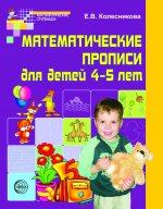 Математические прописи для детей 4-5 лет