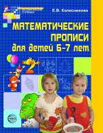 Математические прописи для детей 5-7 лет