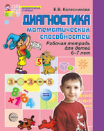 Диагностика математических способностей детей 6—7 лет. Рабочая тетрадь